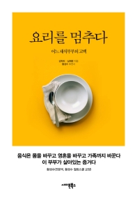 요리를 멈추다 - 어느 채식부부의 고백